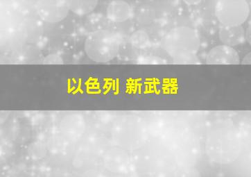 以色列 新武器